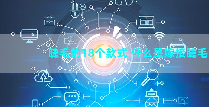 睫毛的18个款式 什么是嫁接睫毛